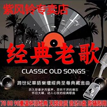 车载音乐u盘怀旧经典老歌一人一首成名金曲无损高音质车用优盘usb