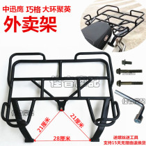 Electric motorcycle accessories takeaway shelf delivery box rear shelf scooter incubator bracket rear shelf