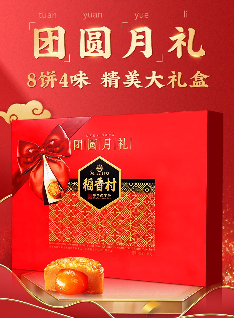 稻香村 团圆月礼礼盒8饼4味 图1