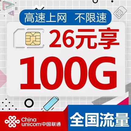 联通移动全国4G流量卡沃飞翔26元100G不限上