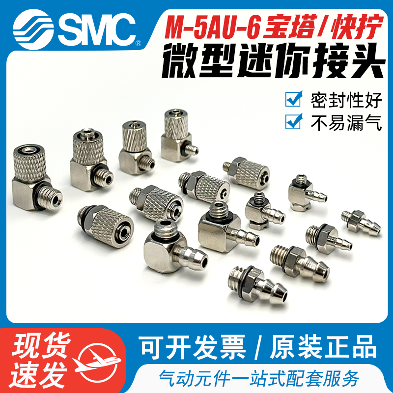 SMC微型迷你接头M-5AU-6气管快拧快速铁接头3ALU直通弯头宝塔气嘴