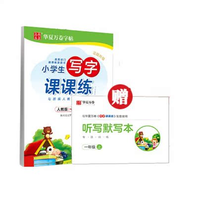 【华夏万卷】人教版小学生写字课课练
