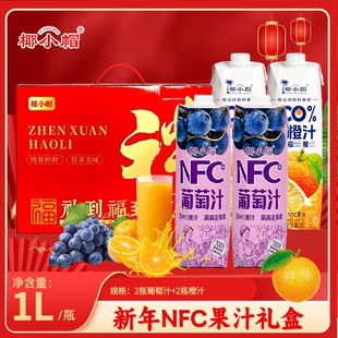 4瓶椰小帽NFC鲜橙汁葡萄汁超值礼盒装