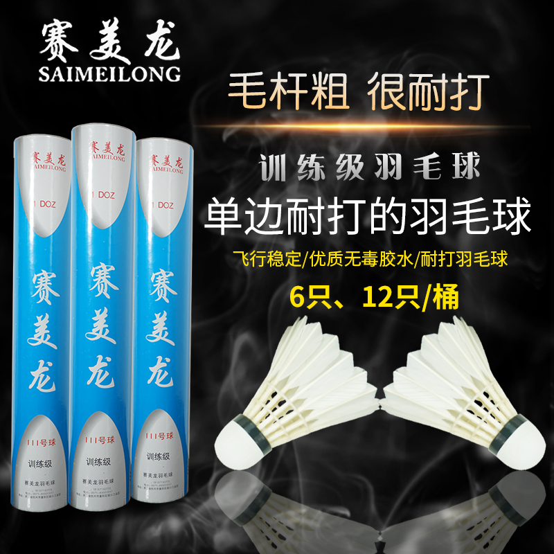 Saimeilong III badminton can not be played hard to play 12 packs of unilateral thick rod rotten 6 packs of composite cork ball heads