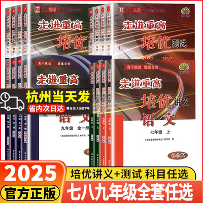 浙江专用2025秋新走进重高培优测试讲义七八九年级下册上册初中数学科学浙教版培优讲义语文英语人教版初一二同步专项训练习必刷题