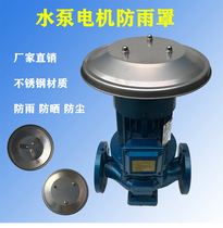Vertical water pump rain cover Outdoor motor waterproof cover Outdoor sunscreen rain cover Large stainless steel rain cap