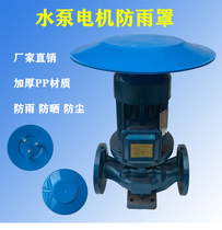 Vertical water pump rain cover Outdoor motor waterproof cover Outdoor sunscreen rain and dust protection cover Plastic rain cap