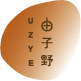 由子野美学