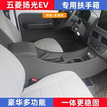 Wuling Yangguang armrest box Yangguang EV passenger version window-sealed version modified special central storage compartment armrest box accessories