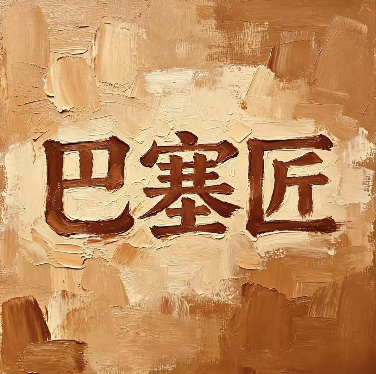 巴塞匠油画的LOGO