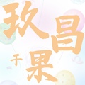 新疆玖昌干果特产