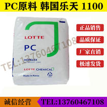 PC Korea Lotte 1100 Anti-ultraviolet PC1100 transparent grade polycarbonate injection grade plastic raw material