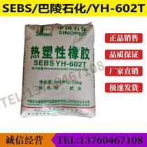 SEBS Sinopec Baling YH-602T injection moulding grade toughening grade heat-resistant and aging-resistant thermoplastic elastomer
