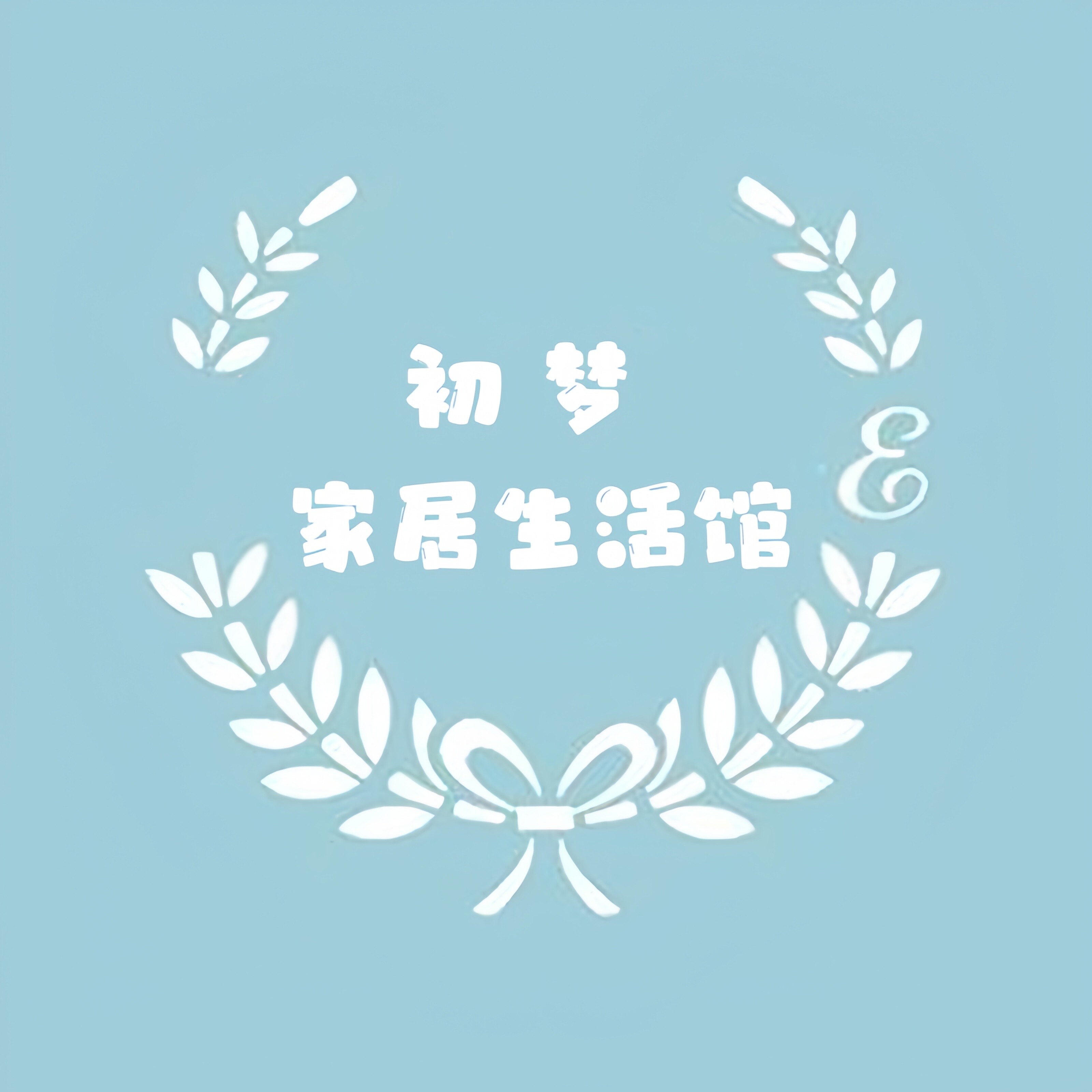 初梦家居生活馆