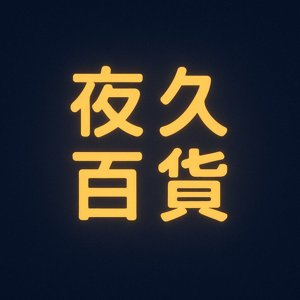 夜久百货