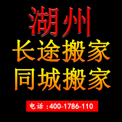 Huzhou moving company cross-city and inter-provincial moving off-site logistics long-distance local same city moving piano handling service