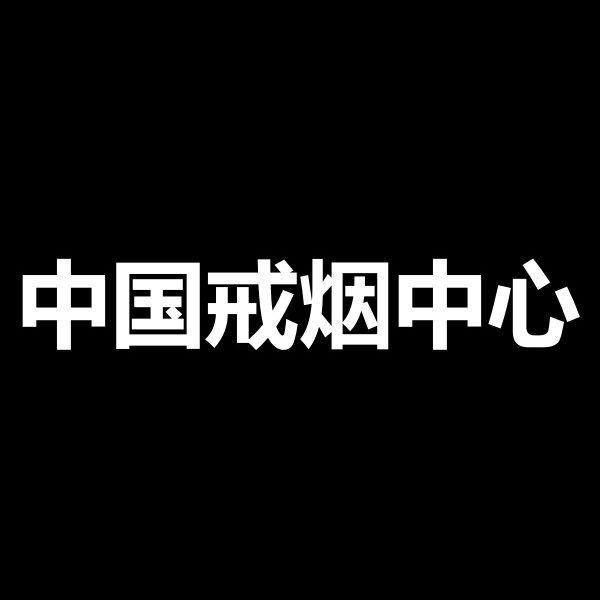 中国戒烟中心的LOGO