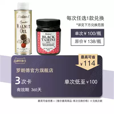 roland roland Rolande brand 3 times Exchange card 1 bottle of walnut oil or black sesame sauce support gift