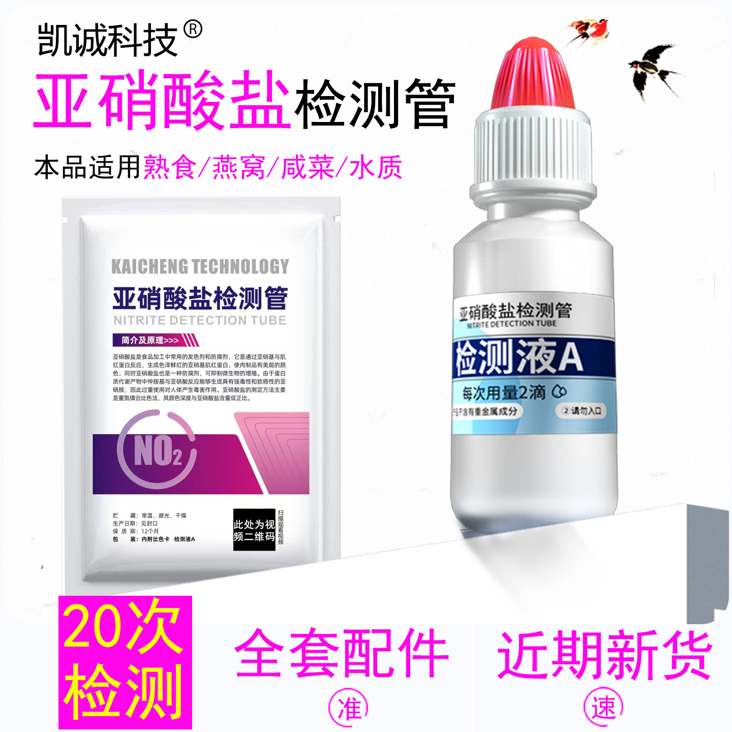 食品亚硝酸盐检测试剂管隔夜菜燕窝酱腌菜熟食亚硝酸钠检测管水质