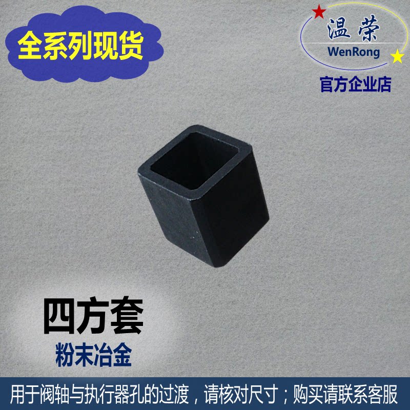 Pneumatic ball valve black square sleeve 9 * 11 *14 * 17 * 22 * 27 * 36 * 46 actuator square sleeve powder metallurgy R
