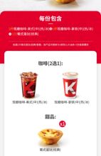 4.9元  KFC 肯德基 咖啡蛋挞两件套兑换券