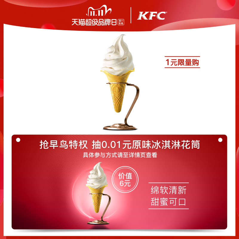 KFC肯德基 1支原味冰淇淋花筒兑换券