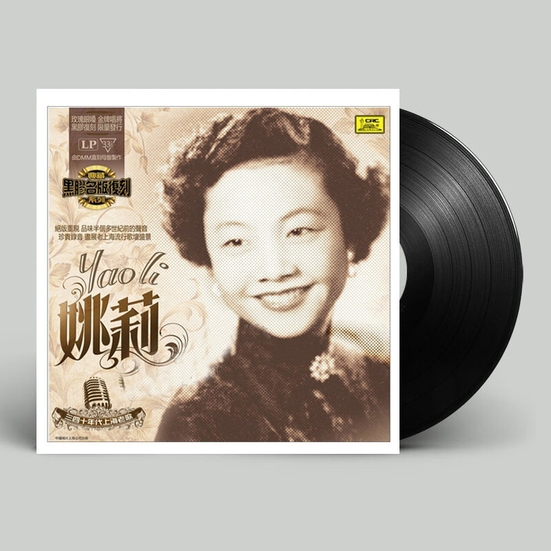 Genuine Yao Li Thirties and forties Shanghai classic old songs Old-fashioned gramophone dedicated 12-inch vinyl LP record