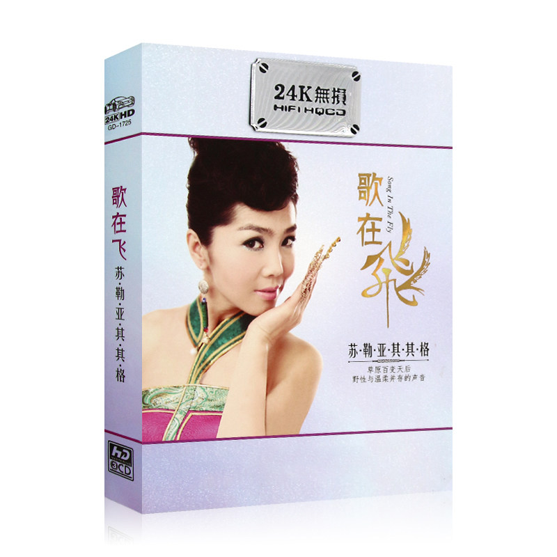 Prairie popular soulya Sulaiqui GUlantoa collection of real-world sound quality on-board CD discs