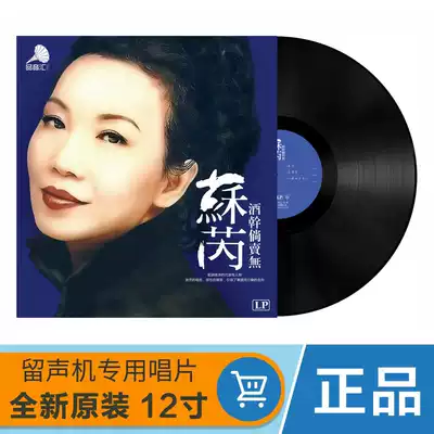 Genuine nostalgic classic songs Suri original LP vinyl record Old-fashioned gramophone special 12-inch disc turntable