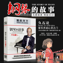 Hisajis piano music works are selected from Japanese animation movies pure music car-loaded black glue CD disc
