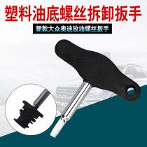 Volkswagen Audi new oil sump disassembly tool Q5Q7 oil plugging plastic oil screw special wrench