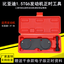 BYD G6 timing adjustment 1 5t engine timing special maintenance tool to send data