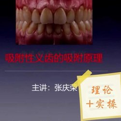 2019张老师吸附性义齿全口腔制作理论实操视频课程排牙颌位转移