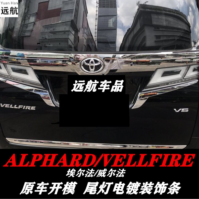 Suitable for Toyota El FalaPHARD VELLFIRE30 Department taillights Tail Door Plated Trim