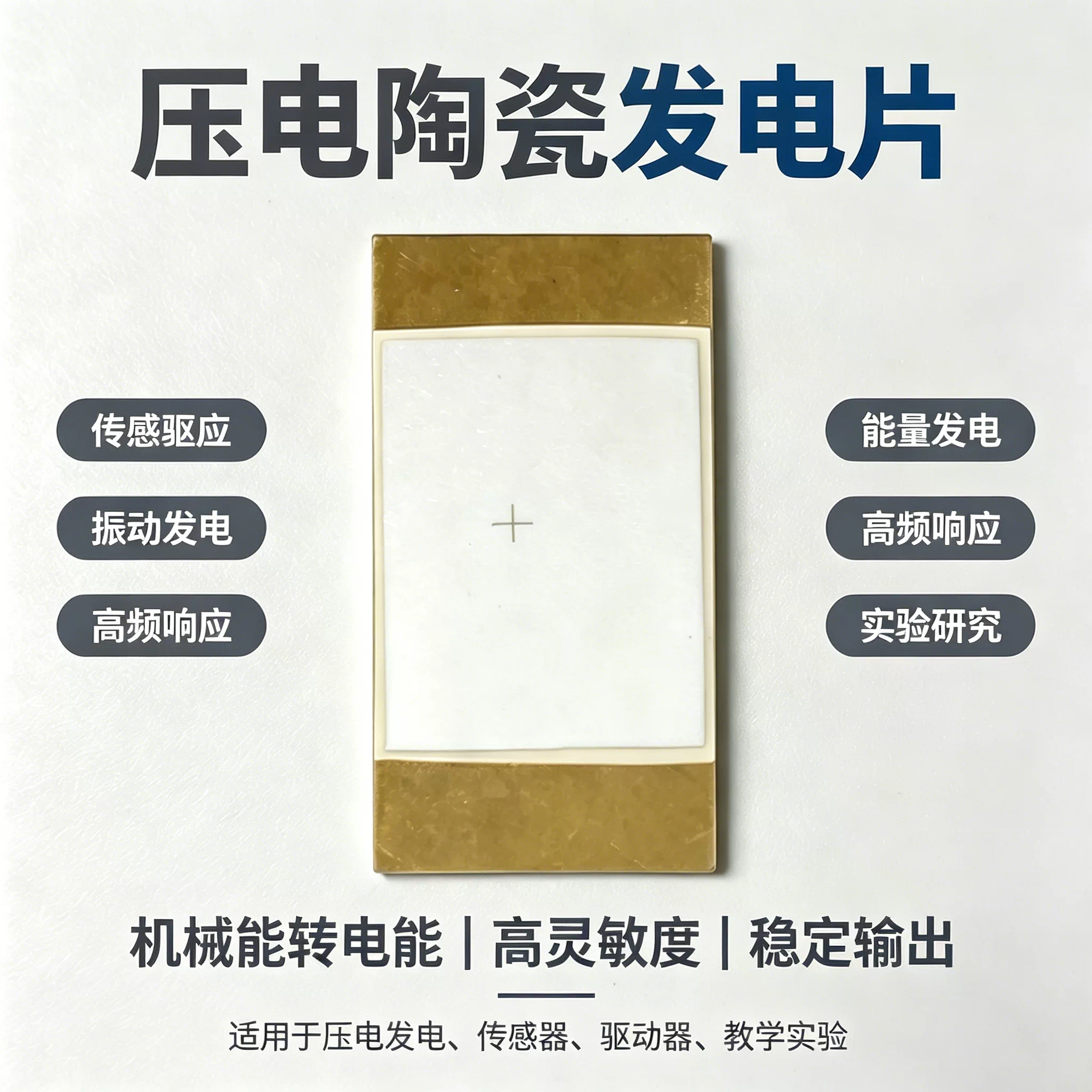 压电发电片