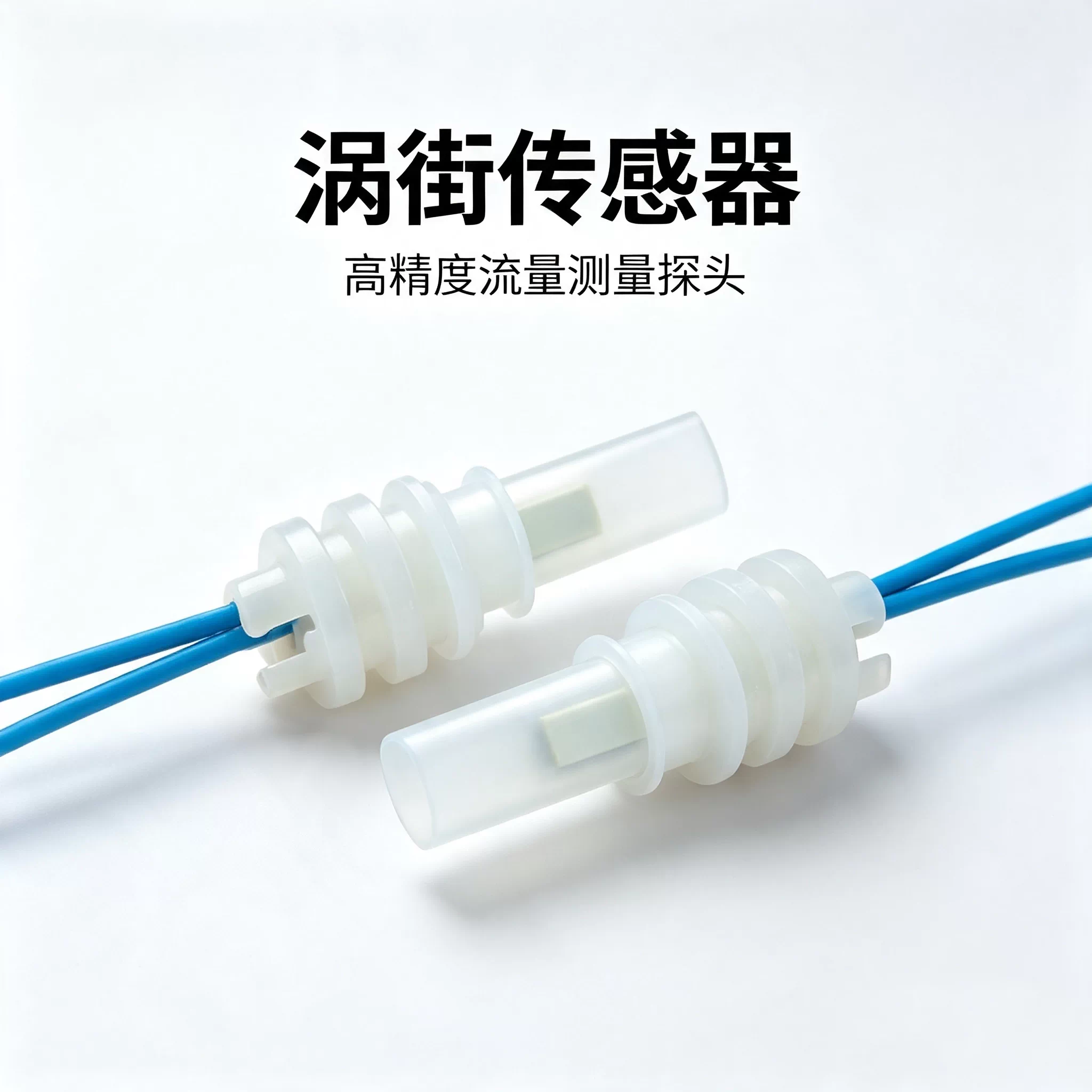 涡街传感器探头