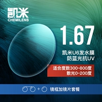 С U6 Kami 1.67 анти-синие световые линзы (300-800 градусов) (астигматизм 0-200 градусов)