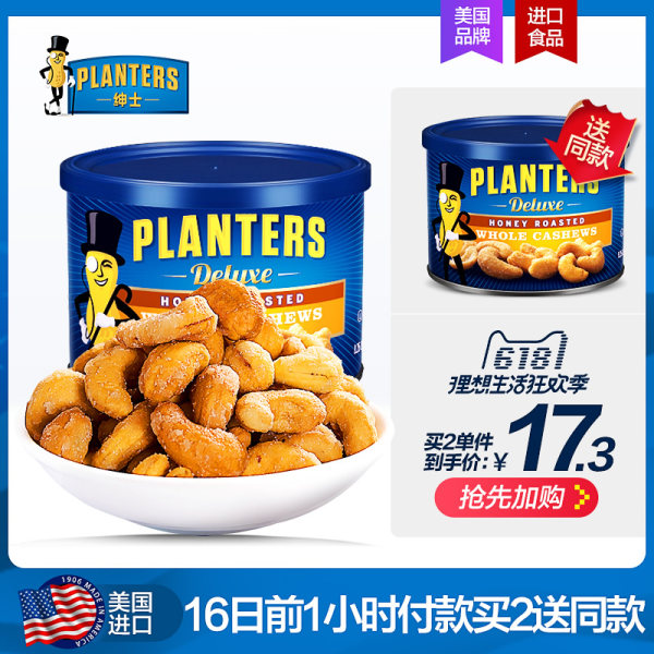 16号0点-1点 PLANTERS 绅士 蜜焗腰果 233g*3盒 ¥51.8包邮 16号0点-1点 PLANTERS 绅士 蜜焗腰果 233g*3盒 ¥51.8包邮