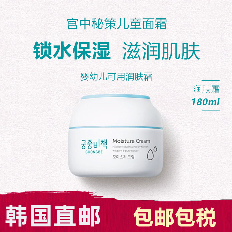 Korea Direct mail goongbe palace secret children's cream Baby moisturizer Moisturizing skin care Baby moisturizer