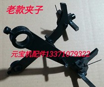 Yuanbao machine accessories automatic folding ingot machine clip assembly old clip assembly tweezers Assembly