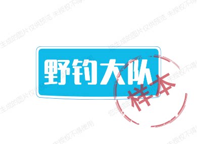 野钓大队