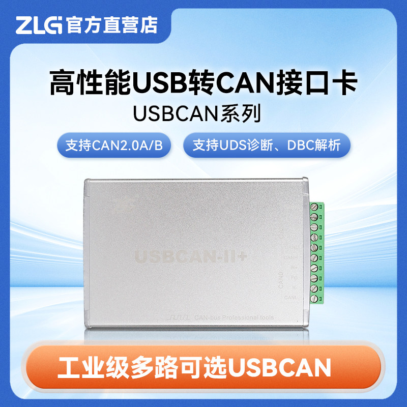 ZLG致远电子 周立功can盒新能源汽车CAN分析仪 USBCAN接口卡-淘宝Taobao | 天猫Tmall