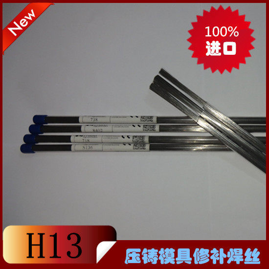 Imported Trader H13 die-casting mold extrusion mold hot work mold high-speed precision forging mold laser welding wire cold welding machine welding wire