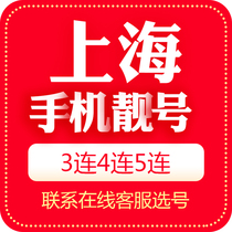 Shanghai mobile phone number beautiful number auction local Internet auspicious telephone number selection telecom number card 5G national Universal