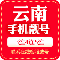 Yunnan Kunming mobile phone number beautiful number auction local Internet telecommunications telephone auspicious number card 5G national Universal