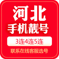 Hebei Tangshan mobile phone number beautiful number auction local Internet Unicom phone auspicious number card 5G national Universal