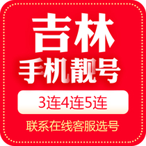 Jilin Changchun mobile phone number beautiful number auction local Internet auspicious telephone telecommunications number card 5G national Universal