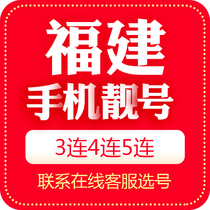 Fujian Fuzhou mobile phone number beautiful number auction mobile Internet auspicious telephone local number card 5G national Universal