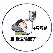 Bao I went to infuse the car car sticker oil cover net red with the same funny thinking about your liquid creative Wang Sicong car sticker