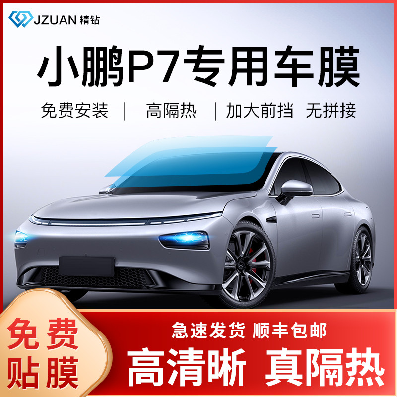 Xiaopeng P7 P5 G3i car film full car Film heat insulation, sun protection, explosion-proof car film, window film, front stop glass film